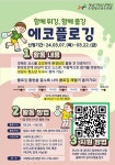 에코플로깅 환경보호 자원봉사활동 참가자 및 동아리 모집 :: 공지사항 :: 성남북초등학교 성남북초등학교 :: 공지사항 :: 2024. 에코플로깅... 