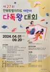 [홍보] 제27회 전북특별자치도 어린이 다독왕 대회 :: 공지사항... 성북초등학교 :: 공지사항 :: [홍보] 제27회 전북특별자치도 어린이 다독왕 대회