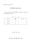 제14기 인천신정중학교운영위원회 지역위원 당선자 공고 :: 공지사항 :: 인천신정중학교 인천신정중학교 :: 공지사항 :: 제14기... 