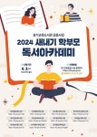 경기교육도서관 공동사업 『2024 새내기 학부모 독서아카데미』 신청... 공동사업 『2024 새내기 학부모 독서아카데미』 신청 안내