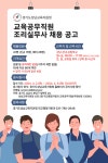 요청 :: 가정통신문(교육청) :: 성일고등학교 성일고등학교 :: 가정통신문(교육청) :: 2024. 5. 1.자 교육공무직원(조리실무사) 채용 홍보 협조 요청