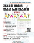 미추홀구청소년수련관_제22회 노래댄스대회 안내 :: 공지사항... 공지사항 :: 미추홀구청소년수련관_제22회 노래댄스대회 안내