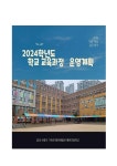 2024학년도 예원초등학교 학교 교육과정 운영계획 :: 공지사항 :: 예원초등학교 예원초등학교 :: 공지사항 :: 2024학년도 예원초등학교 학교... 