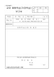 2024 교외체험학습 신청서 및 보고서(양식) :: 공지사항 :: 서울녹천초등학교 서울녹천초등학교 :: 공지사항 :: 2024 교외체험학습 신청서 및... 