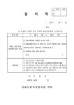 2024 결석계(양식) :: 공지사항 :: 서울녹천초등학교 서울녹천초등학교 :: 공지사항 :: 2024 결석계(양식)