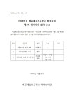 [일반] 제1회 학부모회 대의원회 결과 공 :: 공지사항 :: 배곧해솔초등학교 배곧해솔초등학교 :: 공지사항 :: [일반] 제1회 학부모회 대의원회 결과 공