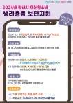 「2024년 안산시 여성청소년 생리용품 보편지원」신청안내 및 홍보 :: 공지사항 :: 단원고등학교 단원고등학교 :: 공지사항 :: 「2024년 안산시... 