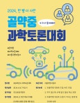 2024학년도 광양골약중학교 과학토론대회 실시 :: 공지사항 :: 광양골약중학교 광양골약중학교 :: 공지사항 :: 2024학년도 광양골약중학교... 