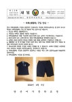 하복(생활복) 구입 안내 :: 가정통신문 :: 양산여자중학교 양산여자중학교 :: 가정통신문 :: 하복(생활복) 구입 안내