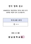 2024학년도 학부모회 회장 선거 결과 공고 :: 공지사항 :: 양남중학교 양남중학교 :: 공지사항 :: 2024학년도 학부모회 회장 선거 결과 공고