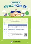 [교외홍보] [알림] 2025학년도 신설학교 학교명 공모 알림 :: 공지사항 :: 고현초등학교 고현초등학교 :: 공지사항 :: [교외홍보]... 