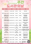 2024 「도서관의 날·도서관주간」 행사 개최 안내 :: 공지사항 :: 구미사곡초등학교 구미사곡초등학교 :: 공지사항 :: 2024 「도서관의 날... 