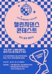 하주 좋아! 챌린지 댄스 콘테스트 (1) :: 공지사항 :: 하주초등학교 하주초등학교 :: 공지사항 :: 하주 좋아! 챌린지 댄스 콘테스트 (1)