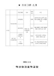 2024학년도 두드림학교 수업 신청 안내 :: 가정통신문 :: 학산여자중학교 학산여자중학교 :: 가정통신문 :: 57. 2024학년도 두드림학교 수업... 