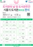 [일반] [홍보]제2회 도서관의 날 및 도서관주간 시흥시도서관(북부권)전시 :: 공지사항 :: 정왕초등학교 정왕초등학교 :: 공지사항 :: [일반] [홍보]... 