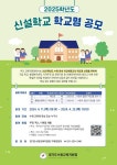 2025학년도 신설학교 학교명 공모 :: 공지사항 :: 신성초등학교 신성초등학교 :: 공지사항 :: 2025학년도 신설학교 학교명 공모