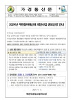 2024년 주민참여예산제 제안사업 공모신청 안내 :: 가정통신문 :: 부산해군과학기술고등학교 부산해군과학기술고등학교 :: 가정통신문 :: 2024년... 
