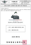 2024년 경상북도 군특성화고 합동 발대식 안내 가정통신문 :: 가정통신문 :: 경북항공고등학교 경북항공고등학교 :: 가정통신문 :: 2024년... 