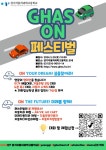 안내 :: 공지사항 :: 경기자동차과학고등학교 경기자동차과학고등학교 :: 공지사항 :: [일반] 2024학년도 GHAS ON 진로체험 페스티벌 참여 안내