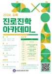 김해 진로진학 아카데미 신청 안내 :: 공지사항 :: 김해경원고등학교 김해경원고등학교 :: 공지사항 :: 2024. 김해 진로진학 아카데미 신청... 