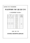 2024학년도 제13기 학교운영위원회 구성 안내 :: 공지사항 :: 건국대학교사범대학부속고등학교 건국대학교사범대학부속고등학교 :: 공지사항... 