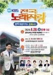 KBS 전국노래자랑 김제시편 및 2024 모악산 뮤직페스티벌 개최 :: 공지사항 :: 김제동초등학교 김제동초등학교 :: 공지사항 :: KBS... 