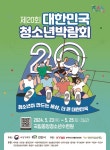 2024년 제20회 대한민국청소년박람회 :: 공지사항 :: 오창중학교 오창중학교 :: 공지사항 :: 2024년 제20회 대한민국청소년박람회