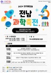 창의융합형 전남과학축전 개최 및 참여 안내 :: 공지사항 :: 목포청호초등학교 목포청호초등학교 :: 공지사항 :: 2024. 창의융합형 전남과학축... 