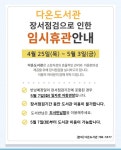 다온도서관 장서점검기간 휴관 안내(4/25~5/3) :: 공지사항 :: 표선고등학교 표선고등학교 :: 공지사항 :: 다온도서관 장서점검기간 휴관 안내... 
