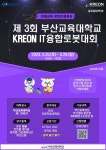 제3회 부산교육대학교 KREON IT융합로봇대회 개최 안내 :: 공지사항 :: 제산초등학교 제산초등학교 :: 공지사항 :: 제3회 부산교육대학교... 