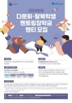2024 다문화 탈북학생 멘토링 사업 신청 안내 :: 공지사항 :: 대구방촌초등학교 대구방촌초등학교 :: 공지사항 :: 2024 다문화 탈북학생 멘토링... 