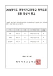 2024학년도 영덕여자고등학교 학부모회 임원 당선자 공고 :: 공지사항 :: 영덕여자고등학교 영덕여자고등학교 :: 공지사항 :: 2024학년도... 