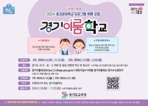 2024 경기 이룸학교 학생모집 안내 :: 공지사항 :: 동탄중학교 동탄중학교 :: 공지사항 :: 2024 경기 이룸학교 학생모집 안내