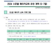 2024학년도 수준별 메이커교육(5~7월) 신청 안내 :: 공지사항 :: 명호중학교 명호중학교 :: 공지사항 :: 2024학년도 수준별 메이커교육(5~7월)... 