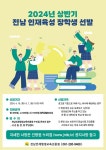 2024 산반기 전남인재육성 장학생 선발 안내 :: 공지사항 :: 옥과고등학교 옥과고등학교 :: 공지사항 :: 2024 산반기 전남인재육성 장학생 선발... 