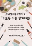 개최 알림 :: 공지사항 :: 금성초등학교 금성초등학교 :: 공지사항 :: 2024학년도 브니엘 예술고등학교 주최 유,초등 대상  미술실기  대회 개최 알림