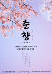 2024년 뮤지컬 춘향 공연 안내 :: 공지사항 :: 남원국악예술고등학교 남원국악예술고등학교 :: 공지사항 :: 2024년 뮤지컬 