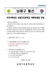 2024학년도 5월 1일 재량휴업일 안내 :: 가정통신문 :: 남대구초등학교 남대구초등학교 :: 가정통신문 :: 2024학년도 5월 1일 재량휴업일 안내