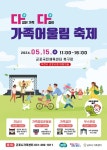 가족 어울림 축제 안내 :: 가정통신문 :: 궁내초등학교 궁내초등학교 :: 가정통신문 :: 가족 어울림 축제 안내