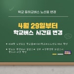 학교버스 시간표 변경 :: 공지사항 :: 원주대성중학교 원주대성중학교 :: 공지사항 :: 학교버스 시간표 변경