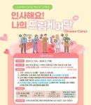 나의 드림케어단』 안내 :: 가정통신문 :: 인천대중예술고등학교 인천대중예술고등학교 :: 가정통신문 :: [인천교육소식] 『인사해요! 나의... 