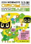 2024 부천로보파크 어린이날 페스티벌 안내 :: 공지사항 :: 상일초등학교 상일초등학교 :: 공지사항 :: 2024 부천로보파크 어린이날 페스티벌 안내