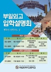 자율형사립고 부일외국어고등학교 2025 신입생 입학설명회 일정 안내 :: 공지사항 :: 부일외국어고등학교 부일외국어고등학교 :: 공지사항... 