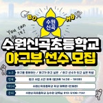 대상) :: 공지사항 :: 세곡초등학교 세곡초등학교 :: 공지사항 :: [안내]																	수원신곡초등학교 야구부 학생선수 모집(초등 3~5학년 대상)