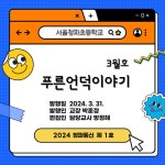 2024 3월호 청파통신 제 １호 :: 공지사항 :: 서울청파초등학교 서울청파초등학교 :: 공지사항 :: 2024 3월호 청파통신 제 １호