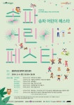 송파 어린이 페스타 안내 :: 가정통신문 :: 서울잠현초등학교 서울잠현초등학교 :: 가정통신문 :: 송파 어린이 페스타 안내