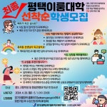 2024 평택이룸대학 최종 선착순 모집 :: 가정통신문(교육청) :: 장당중학교 장당중학교 :: 가정통신문(교육청) :: 2024 평택이룸대학 최종 선착순... 
