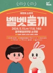 광주예술의전당 어린이 소리극「벨벳 토끼」 :: 공지사항 :: 광주중앙초등학교 광주중앙초등학교 :: 공지사항 :: 광주예술의전당 어린이 소리극... 