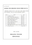 2024학년도 제1회 현화초등학교 학부모회 대의원회 결과 공고 :: 공지사항 :: 현화초등학교 현화초등학교 :: 공지사항 :: 2024학년도 제1회... 