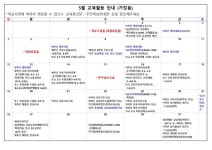 5월 교육활동 안내 :: 공지사항 :: 치동초등학교 치동초등학교 :: 공지사항 :: 5월 교육활동 안내